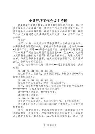 全县经济工作会议主持稿_1