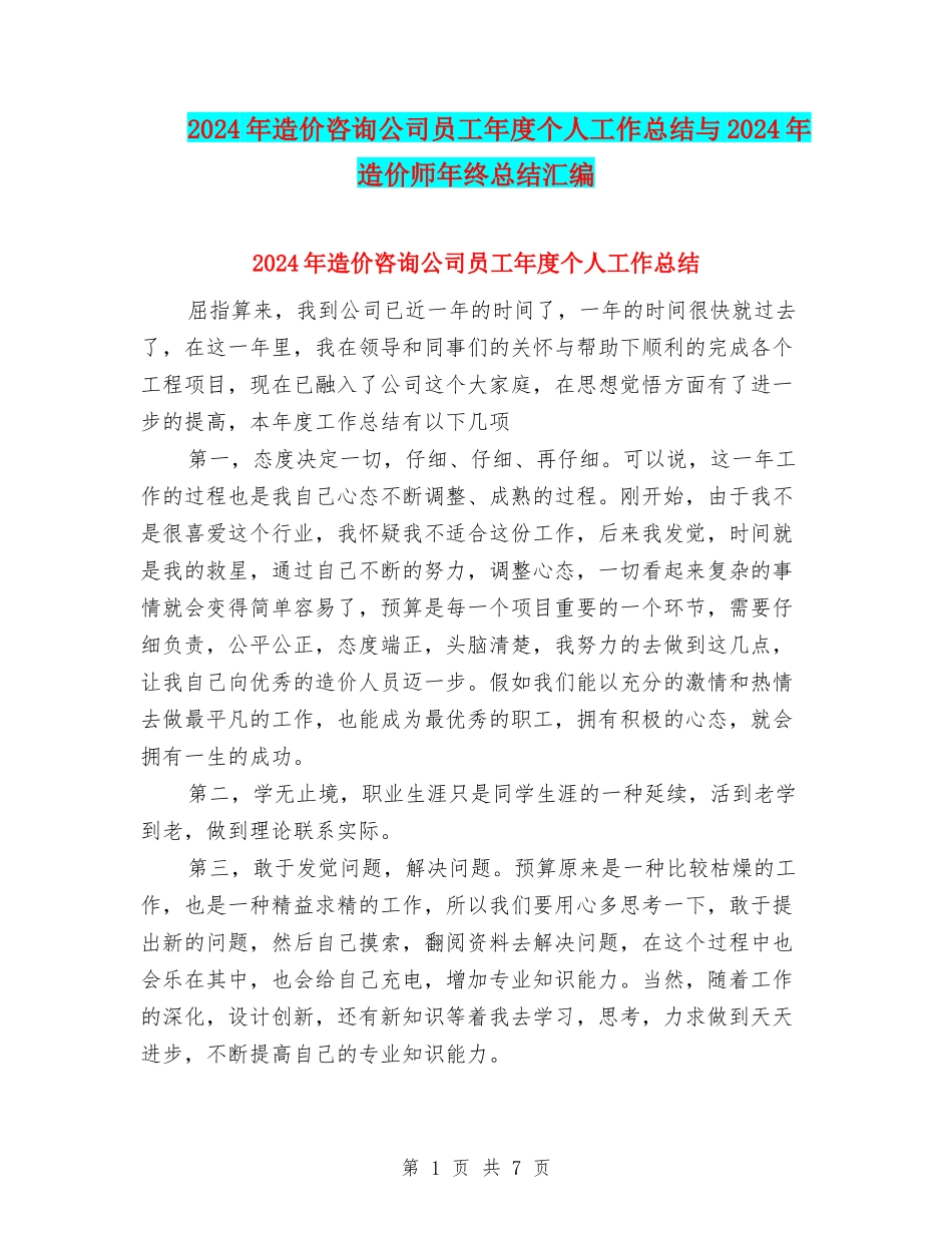 2024年造价咨询公司员工年度个人工作总结与2024年造价师年终总结汇编_第1页