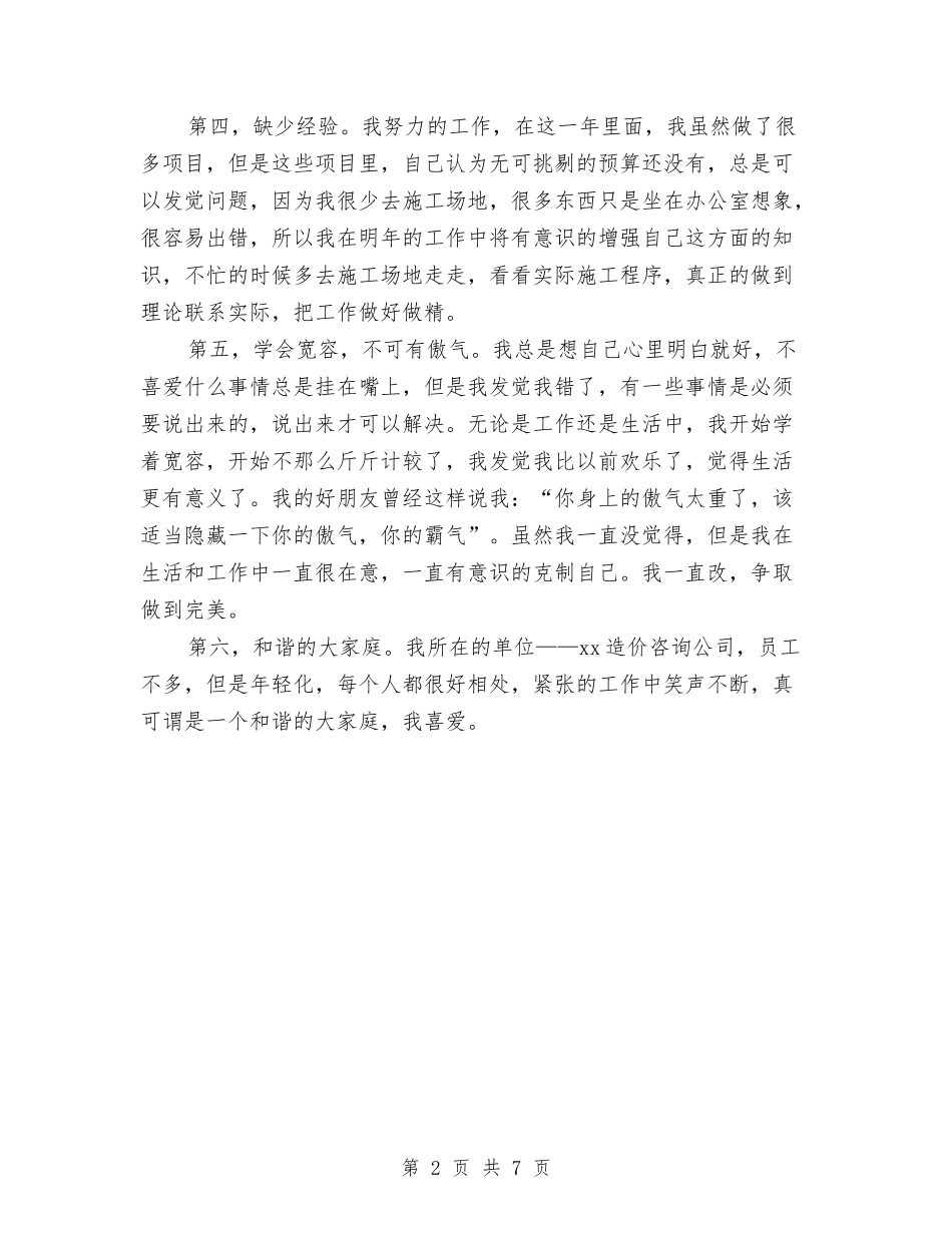 2024年造价咨询公司员工年度个人工作总结与2024年造价师年终总结汇编_第2页