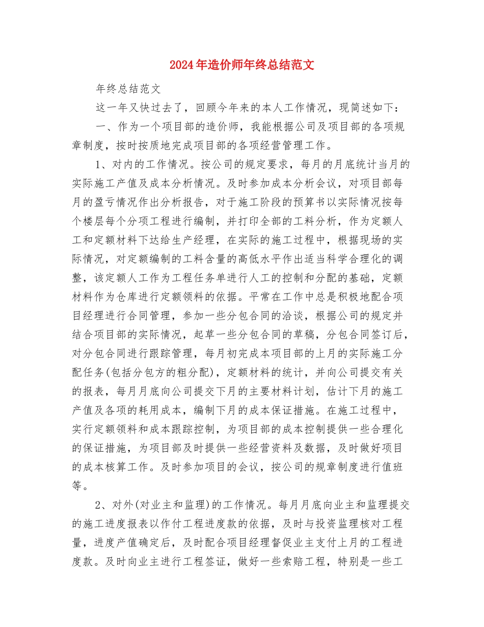 2024年造价咨询公司员工年度个人工作总结与2024年造价师年终总结汇编_第3页