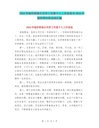 2024年造价咨询公司员工年度个人工作总结与2024年造价师年终总结汇编