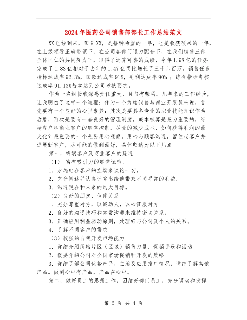 2024年医药公司销售部部长工作总结范文_第2页