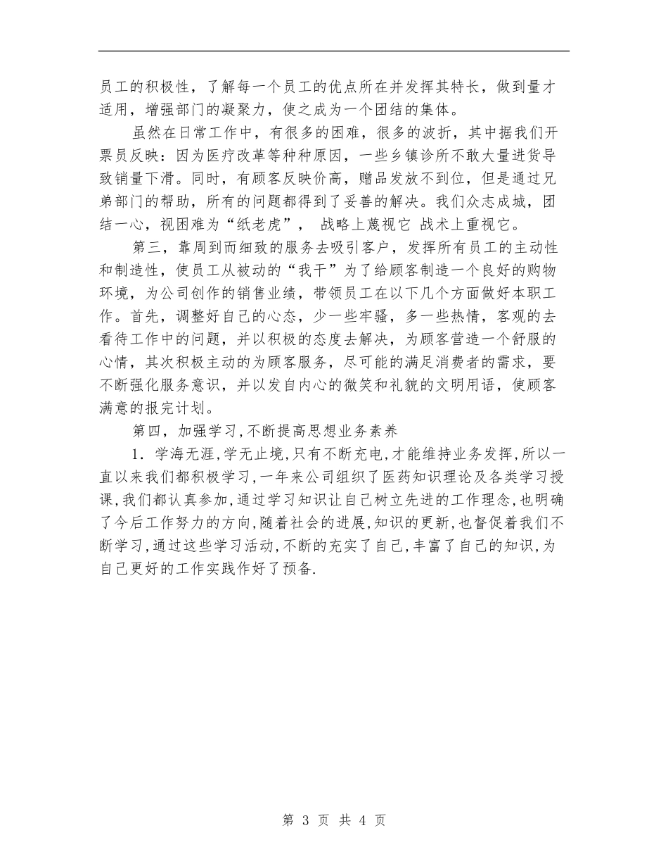 2024年医药公司销售部部长工作总结范文_第3页
