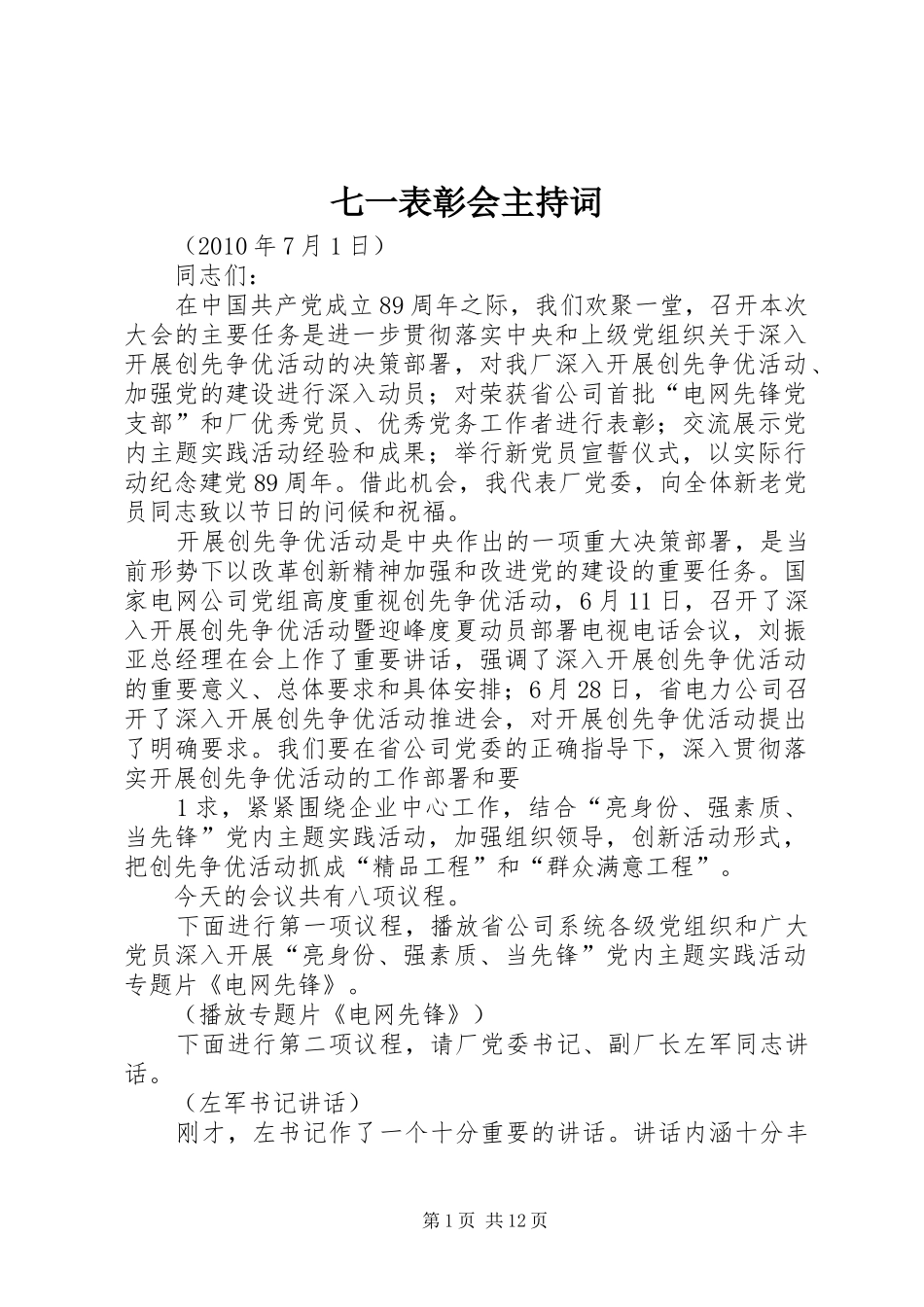 七一表彰会主持稿_第1页