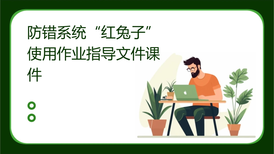防错系统“红兔子”使用作业指导文件课件_第1页