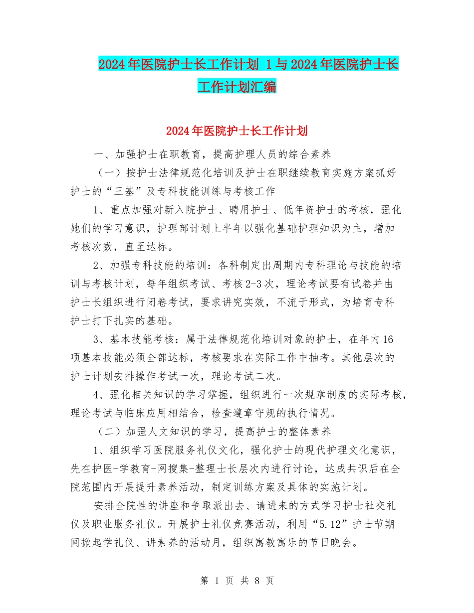 2024年医院护士长工作计划-1与2024年医院护士长工作计划汇编_第1页