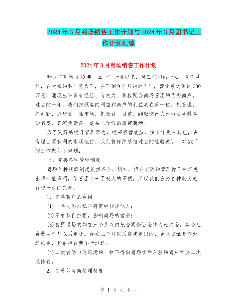 2024年3月商场销售工作计划与2024年3月团书记工作计划汇编_第1页