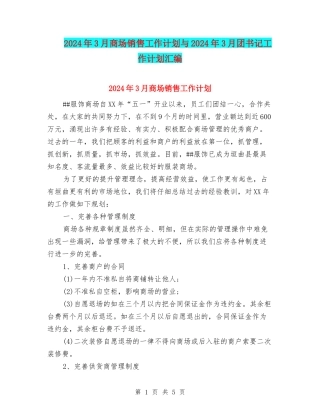 2024年3月商场销售工作计划与2024年3月团书记工作计划汇编