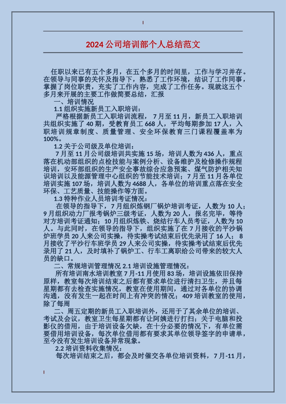 2017公司培训部个人总结范文_第1页