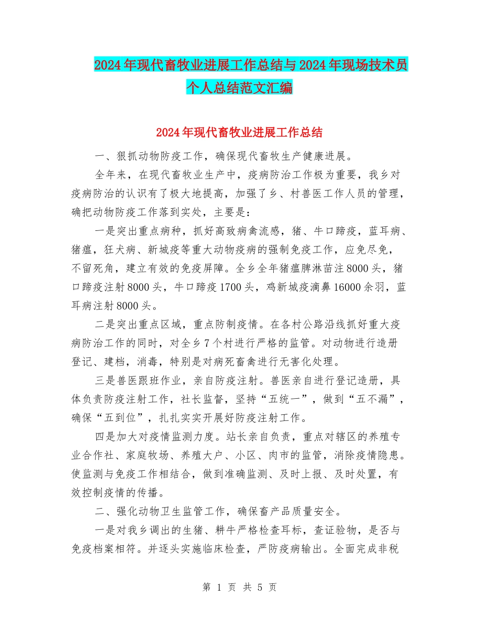 2024年现代畜牧业发展工作总结与2024年现场技术员个人总结范文汇编_第1页