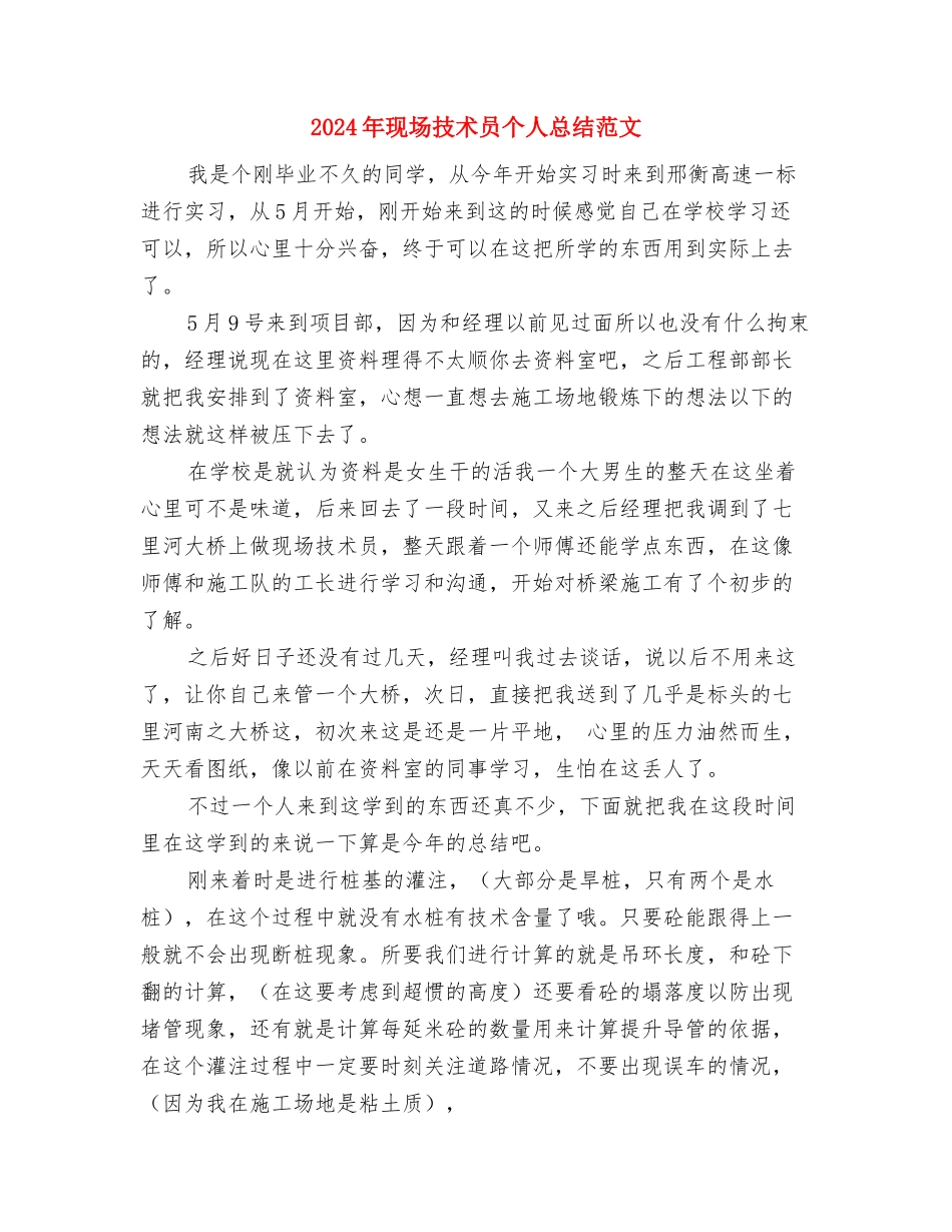 2024年现代畜牧业发展工作总结与2024年现场技术员个人总结范文汇编_第3页