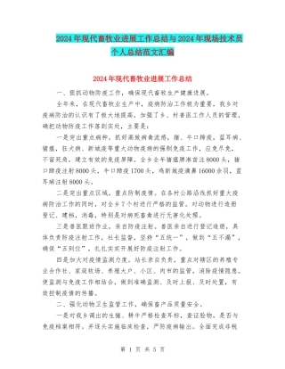 2024年现代畜牧业发展工作总结与2024年现场技术员个人总结范文汇编