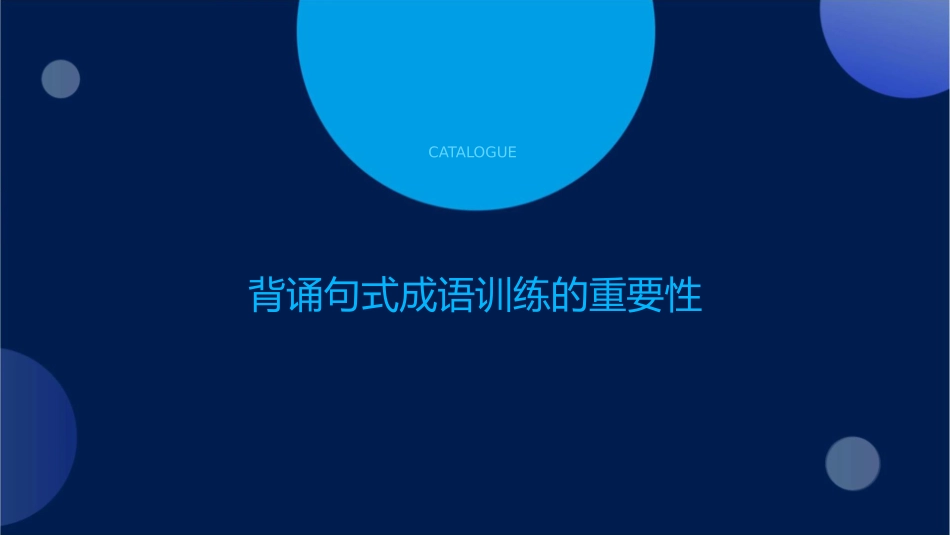 背诵句式成语训练素材课件_第3页