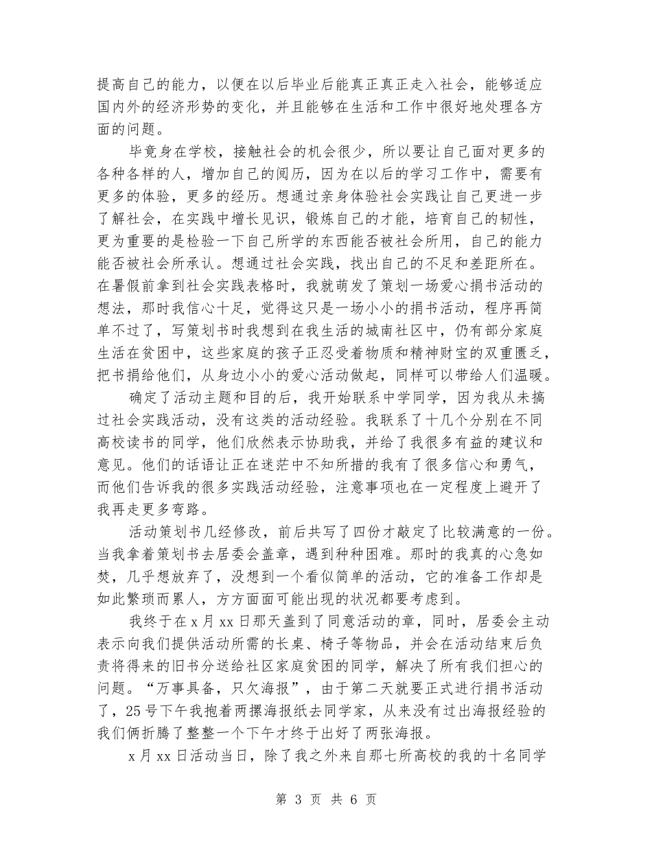 2024年大学生社会实践心得体会：爱心捐书活动实践_第3页