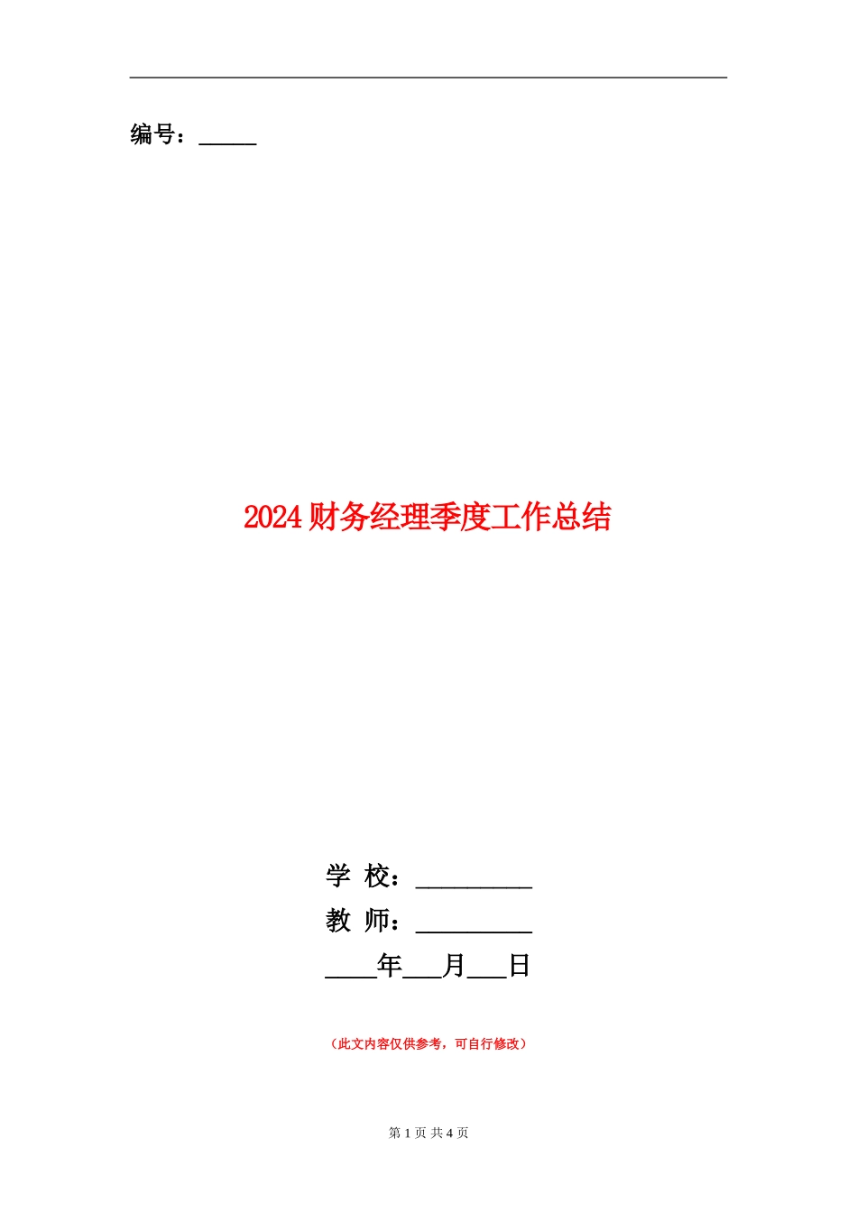2024财务经理季度工作总结_第1页