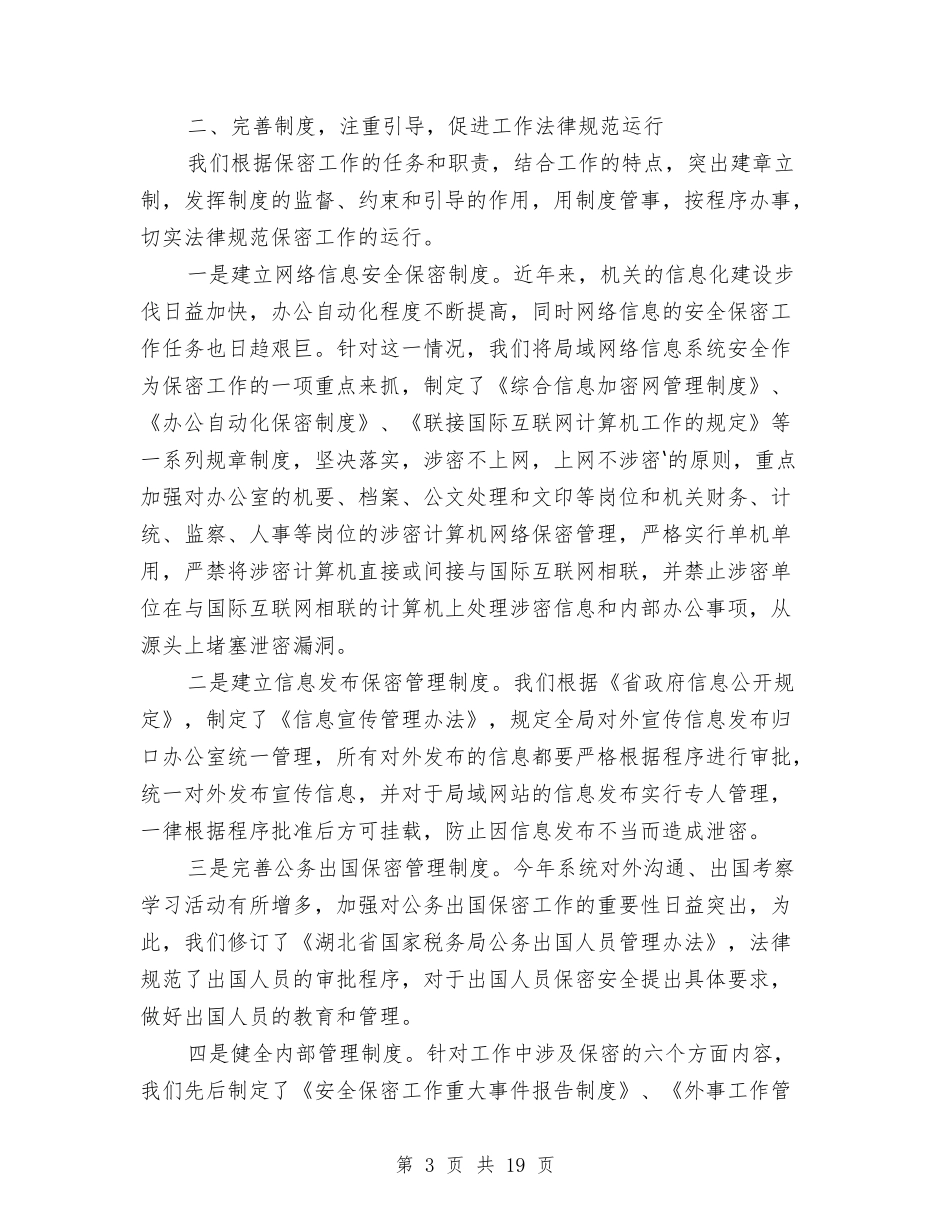 2024保密工作总结范文与2024保密工作自查报告样本汇编_第3页