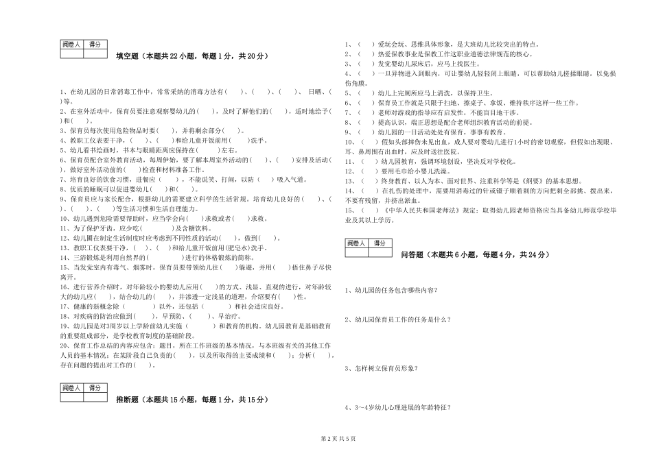2024年一级(高级技师)保育员每周一练试卷D卷-含答案_第2页