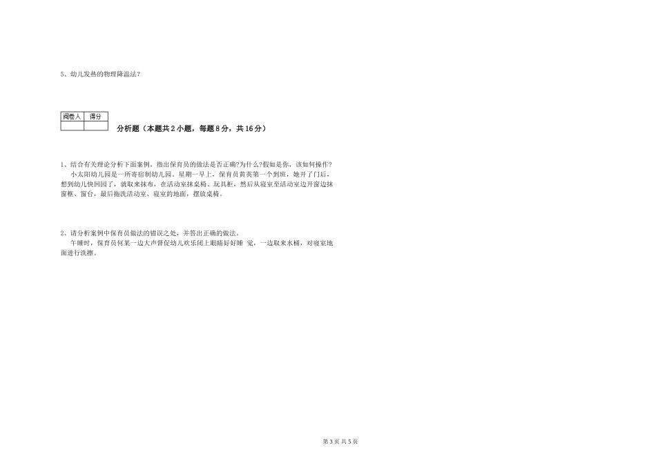 2024年一级(高级技师)保育员每周一练试卷D卷-含答案_第3页