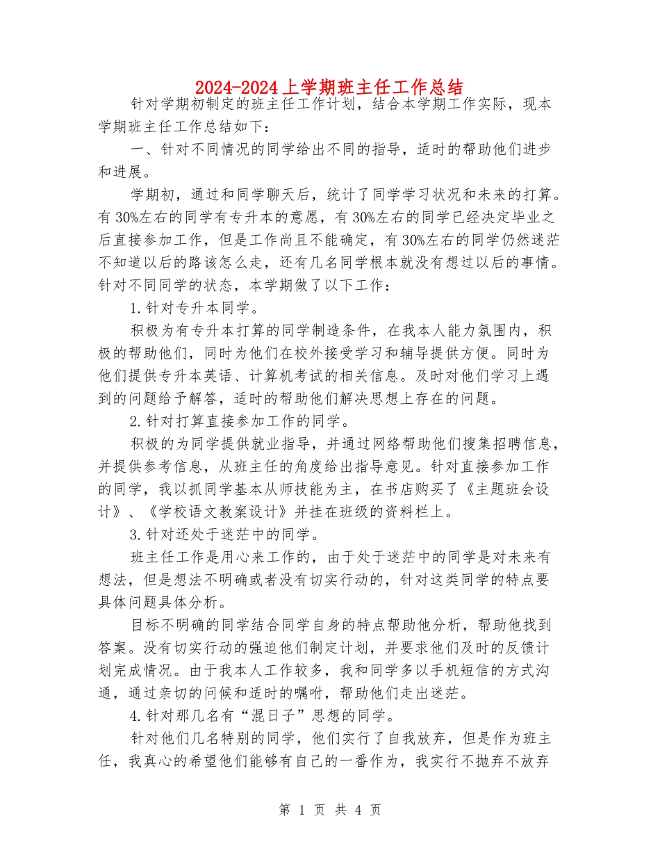2024-2024上学期班主任工作总结_第1页