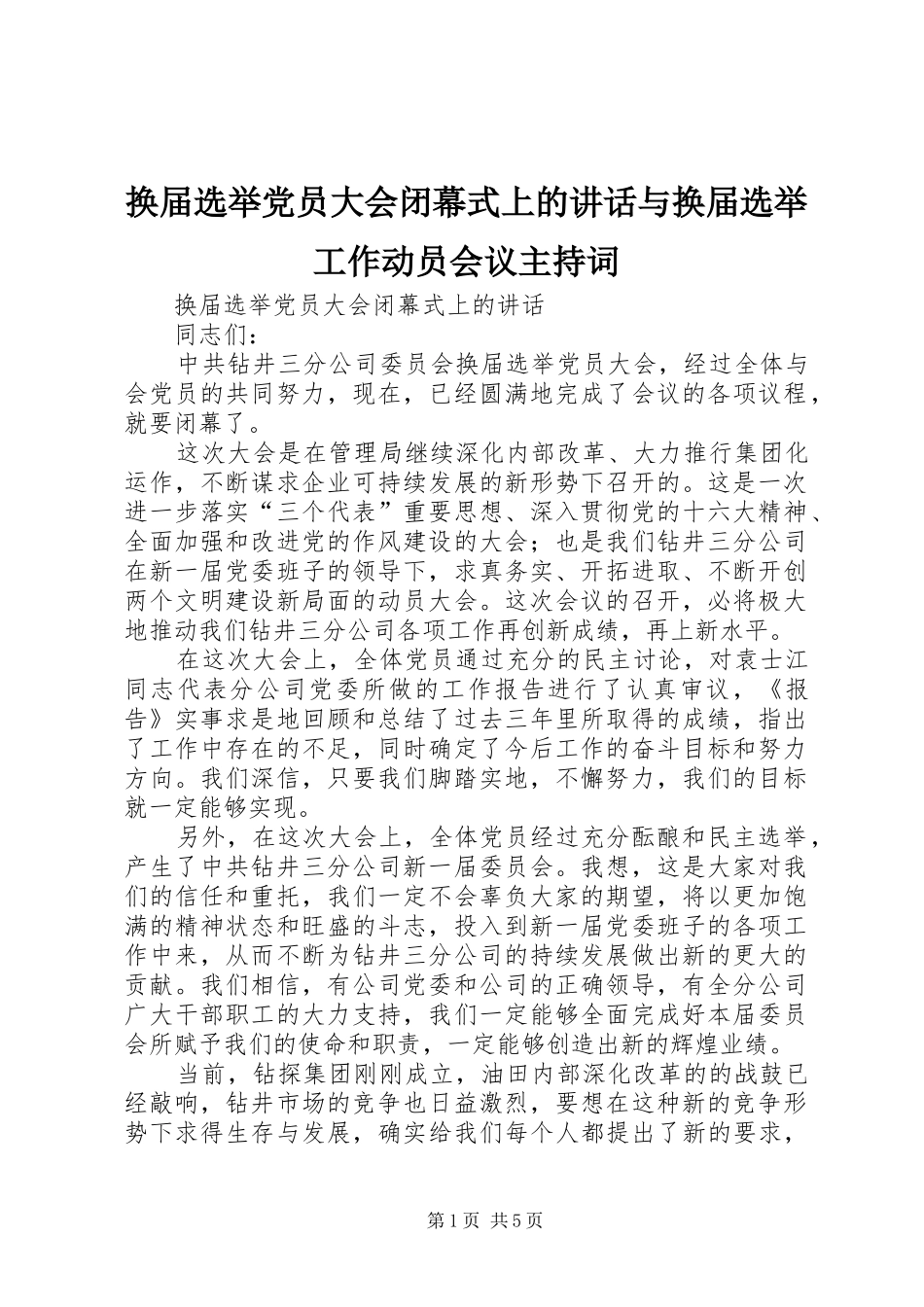 换届选举党员大会闭幕式上的讲话与换届选举工作动员会议主持稿(5)_第1页