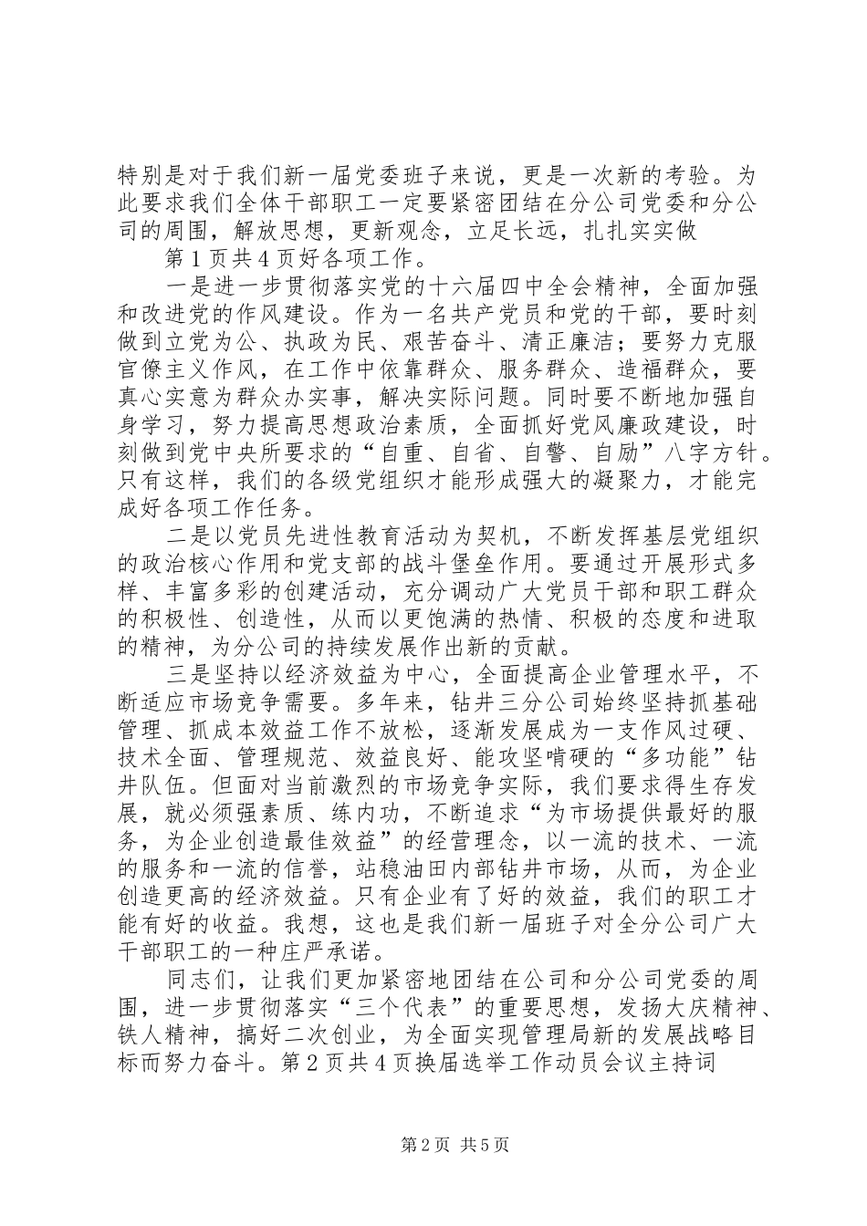 换届选举党员大会闭幕式上的讲话与换届选举工作动员会议主持稿(5)_第2页