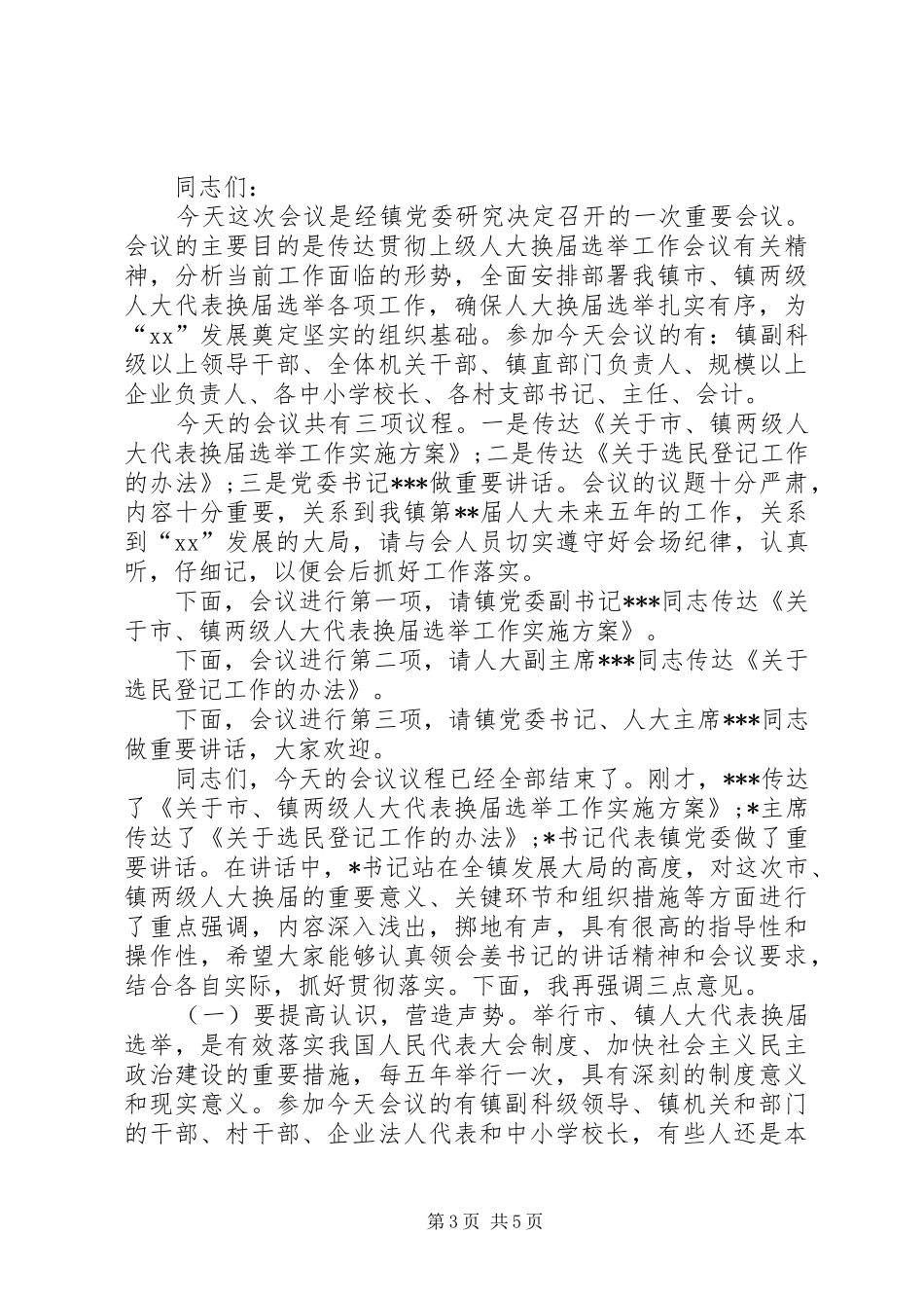 换届选举党员大会闭幕式上的讲话与换届选举工作动员会议主持稿(5)_第3页