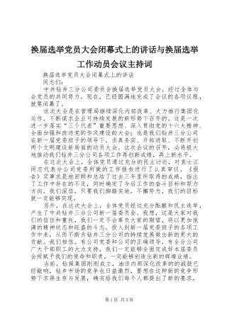 换届选举党员大会闭幕式上的讲话与换届选举工作动员会议主持稿(5)