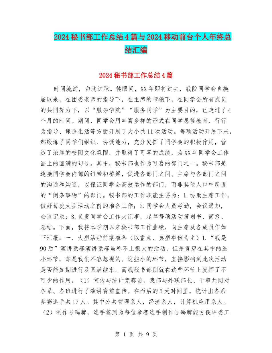 2024秘书部工作总结4篇与2024移动前台个人年终总结汇编_第1页
