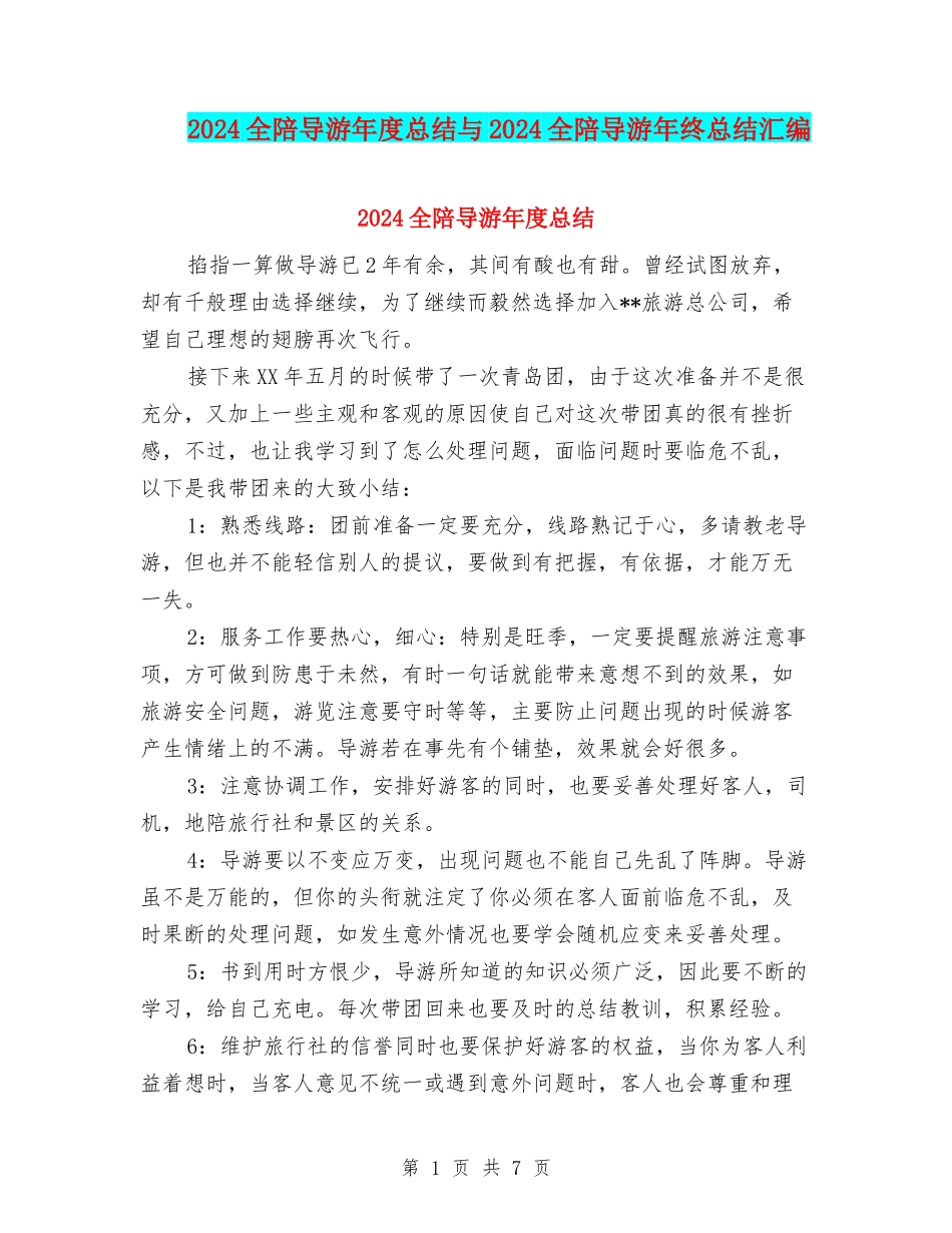 2024全陪导游年度总结与2024全陪导游年终总结汇编_第1页