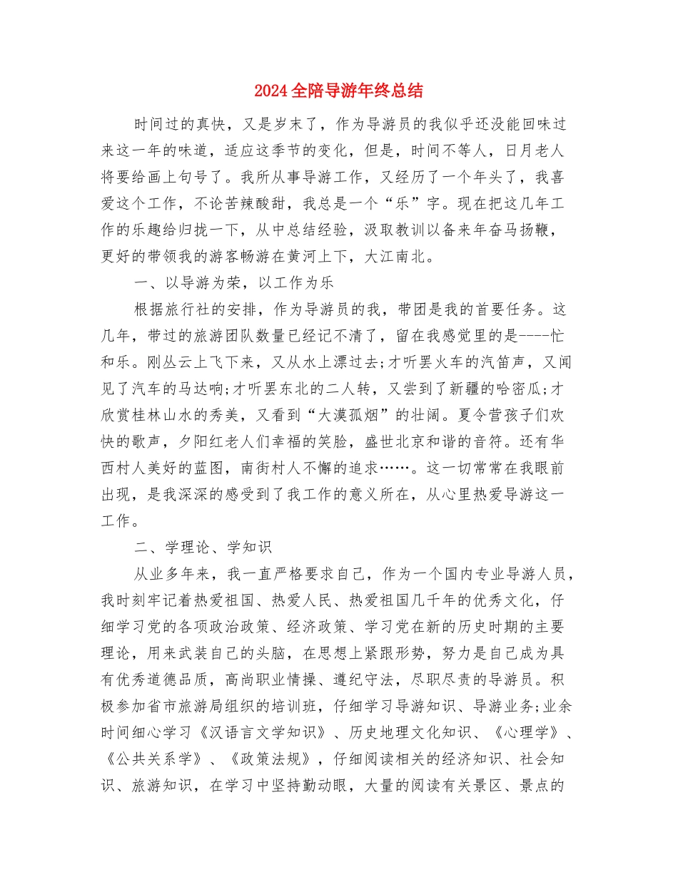 2024全陪导游年度总结与2024全陪导游年终总结汇编_第3页