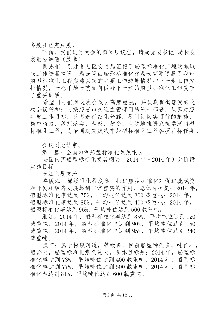 第一篇：船型标准化工作会议主持稿_第2页