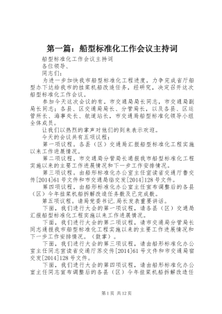 第一篇：船型标准化工作会议主持稿