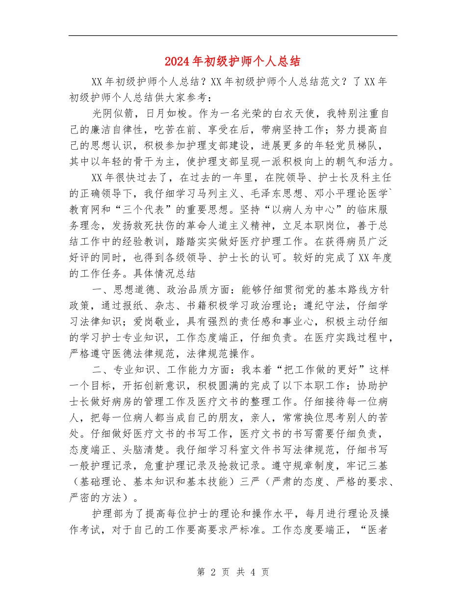 2024年初级护师个人总结_第2页