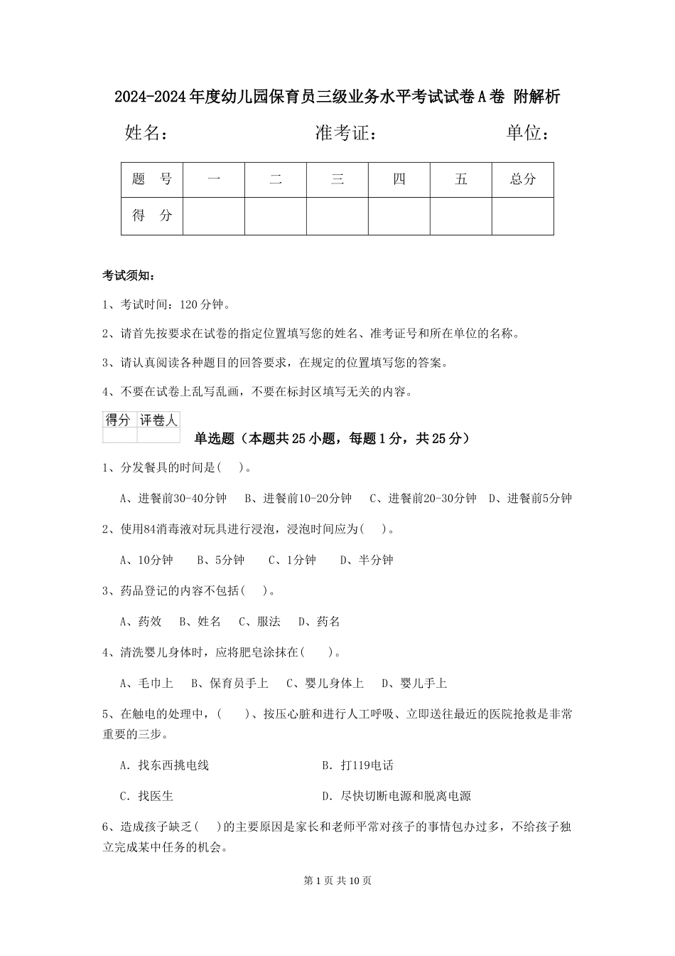 2024-2024年度幼儿园保育员三级业务水平考试试卷A卷-附解析_第1页