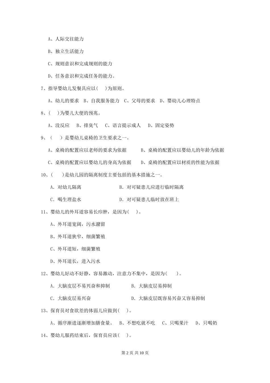 2024-2024年度幼儿园保育员三级业务水平考试试卷A卷-附解析_第2页