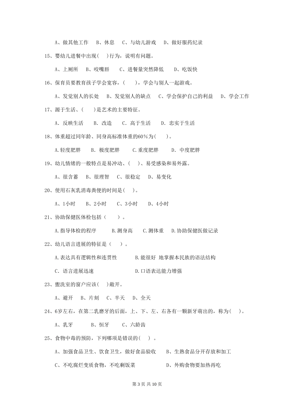 2024-2024年度幼儿园保育员三级业务水平考试试卷A卷-附解析_第3页