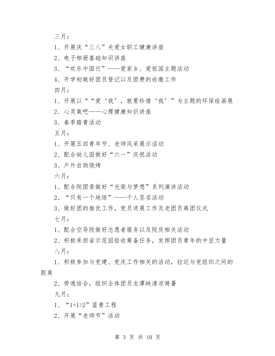 2024幼儿园团支部工作计划范本与2024幼儿园园务工作要点范文汇编_第3页