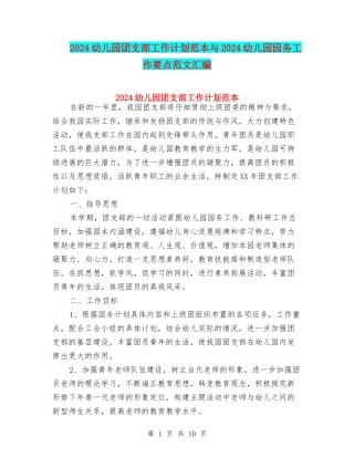 2024幼儿园团支部工作计划范本与2024幼儿园园务工作要点范文汇编