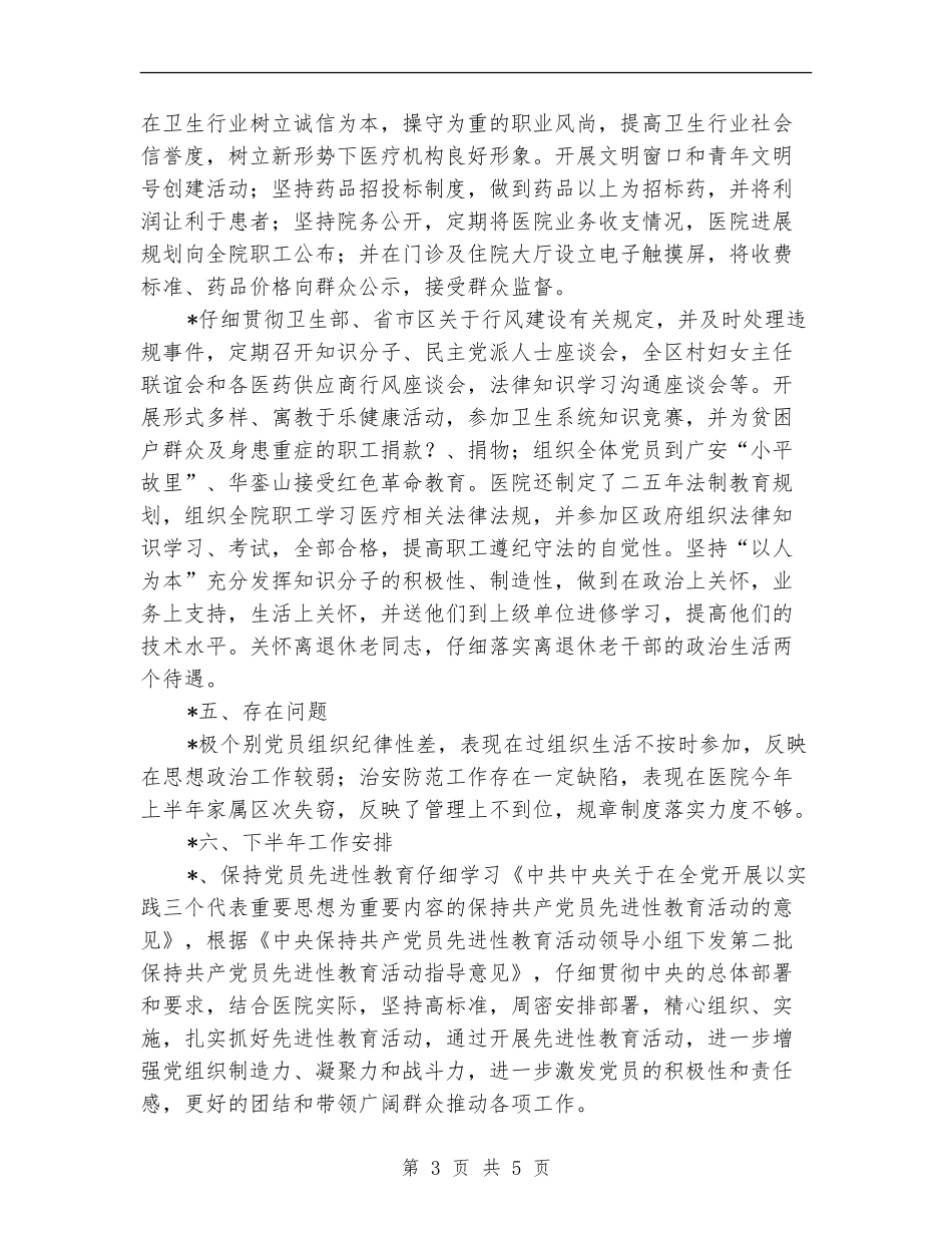医院党总支的半年工作总结【新版】_第3页