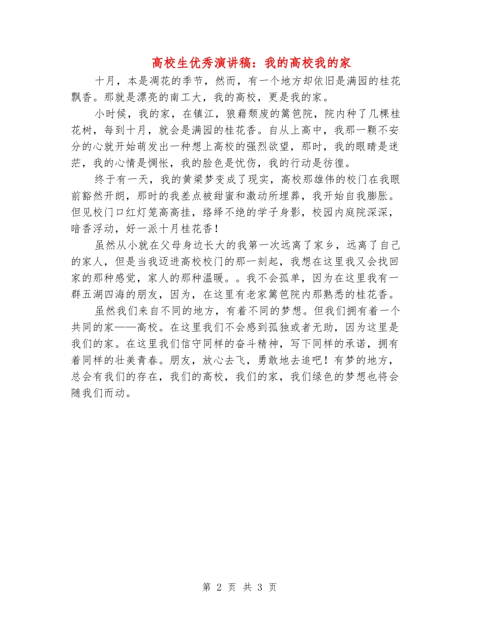大学生优秀演讲稿：我的大学我的家_第2页