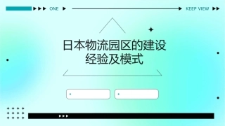 日本物流园区的建设经验及模式课件