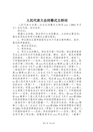 人民代表大会闭幕式主持稿