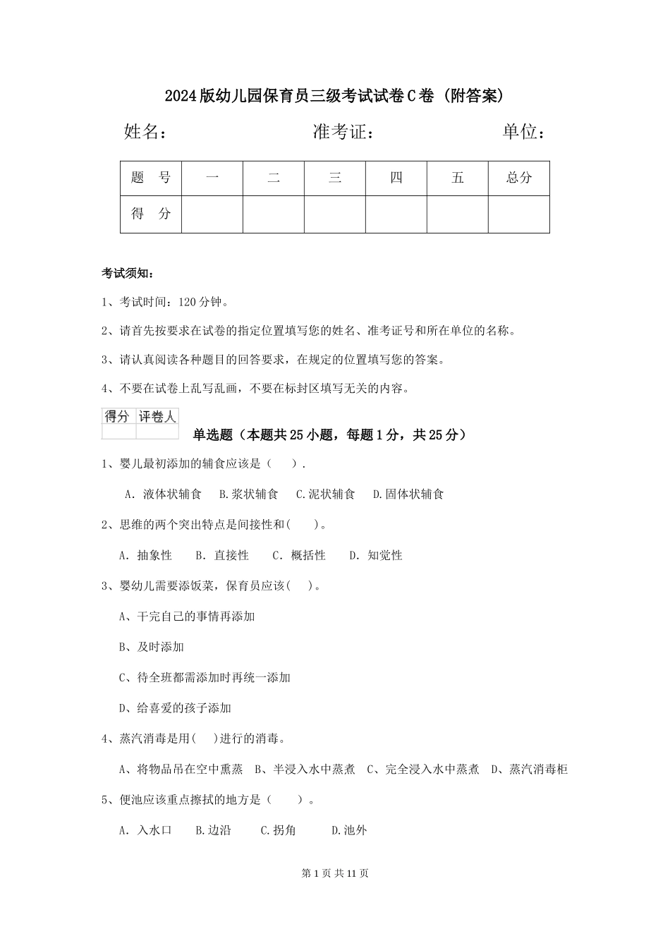 2024版幼儿园保育员三级考试试卷C卷-(附答案)_第1页