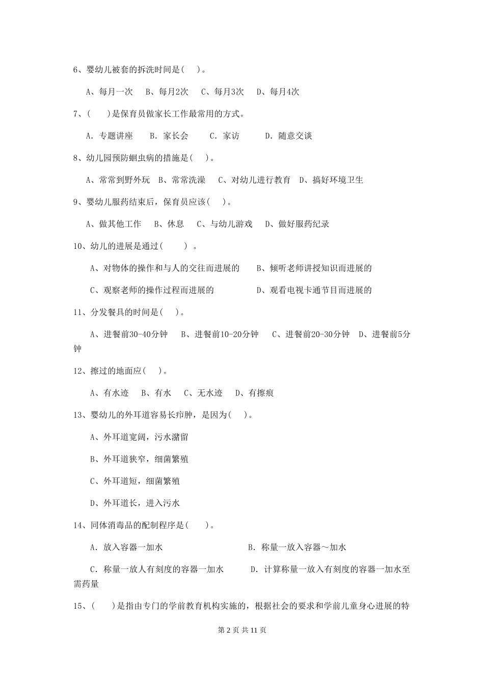 2024版幼儿园保育员三级考试试卷C卷-(附答案)_第2页