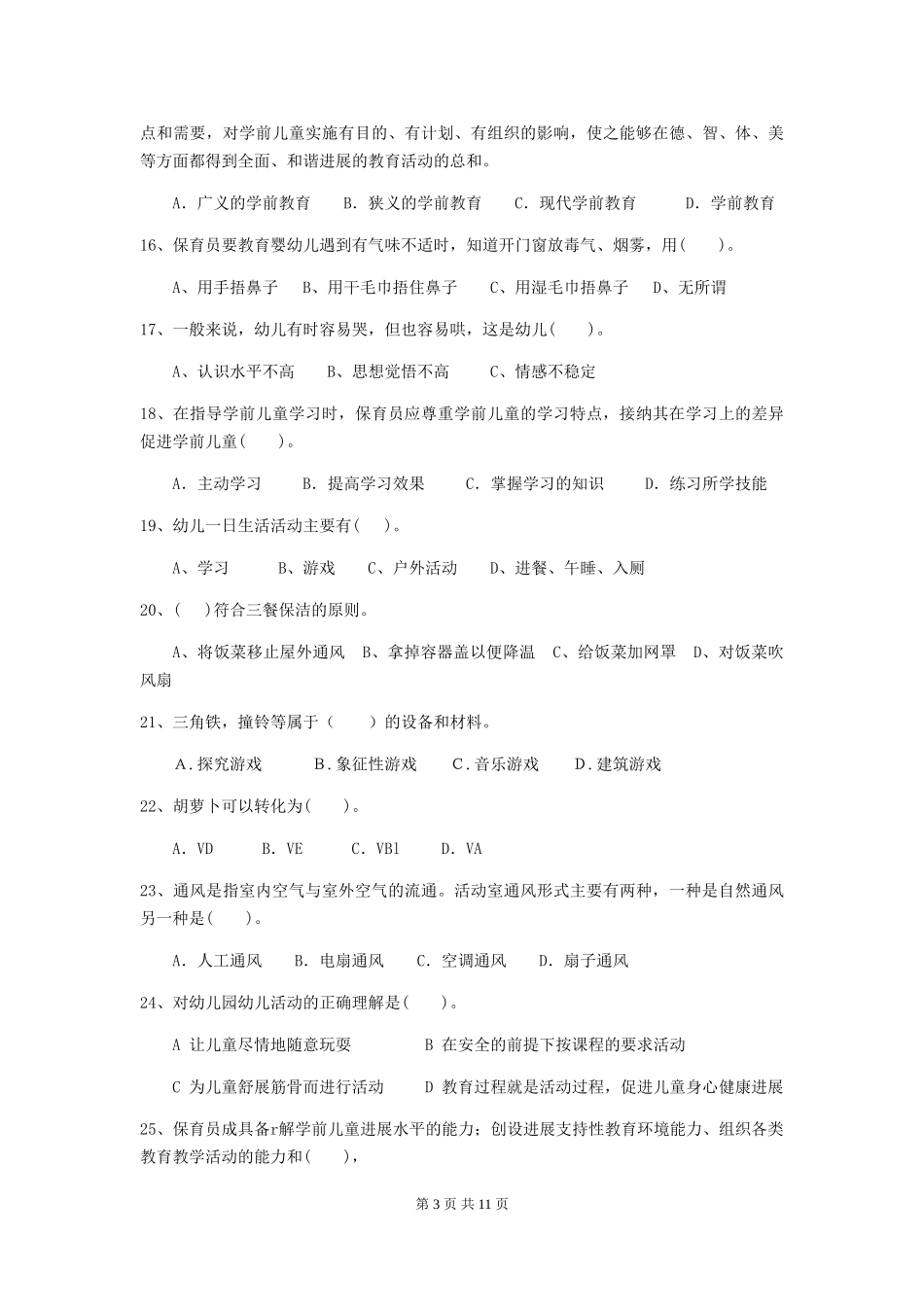 2024版幼儿园保育员三级考试试卷C卷-(附答案)_第3页