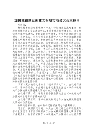 加快城镇建设创建文明城市动员大会主持稿(5)