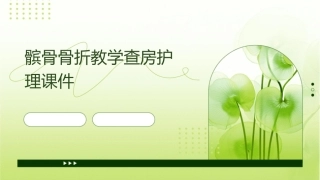 髌骨骨折教学查房护理课件