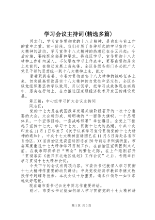 学习会议主持稿(精选多篇)_1