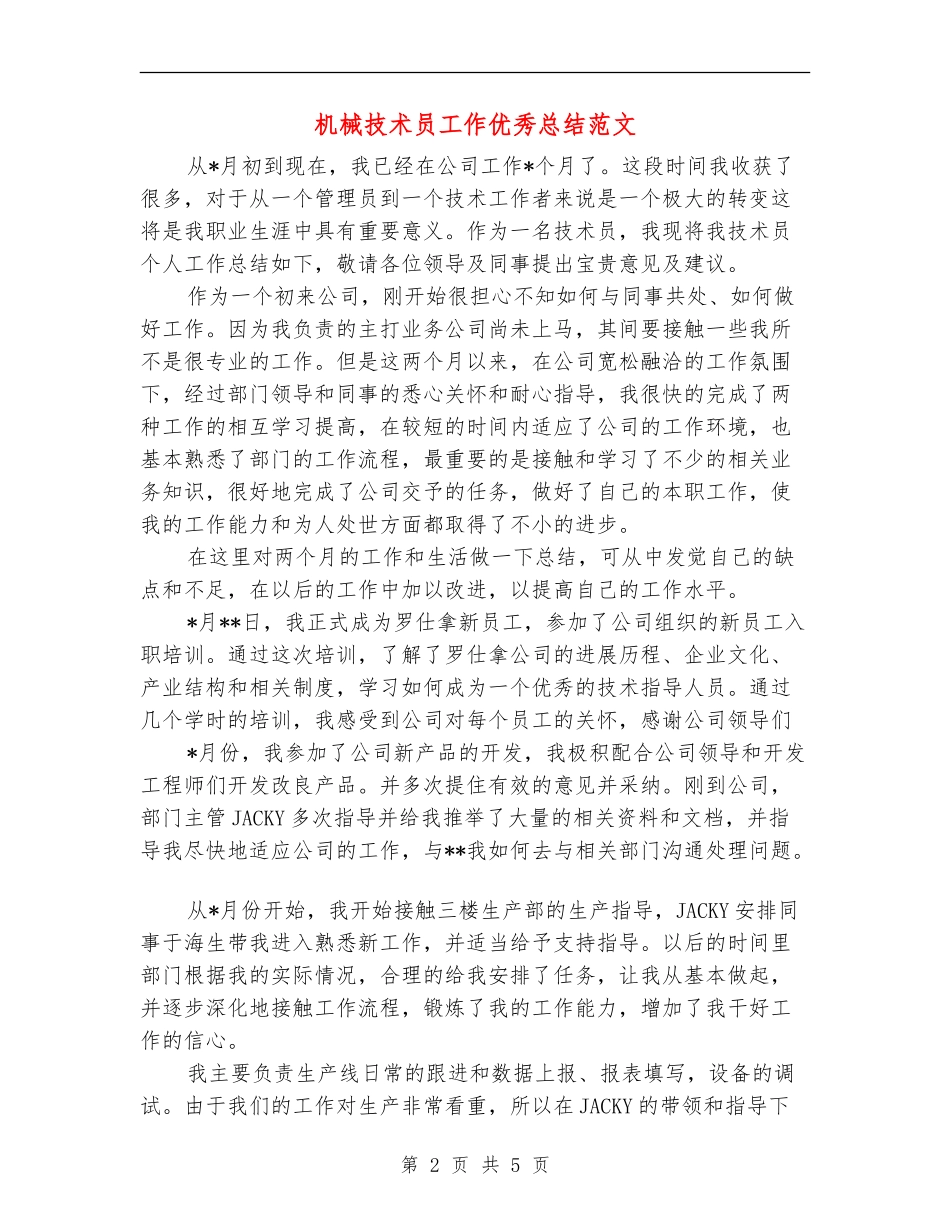 机械技术员工作优秀总结范文_第2页