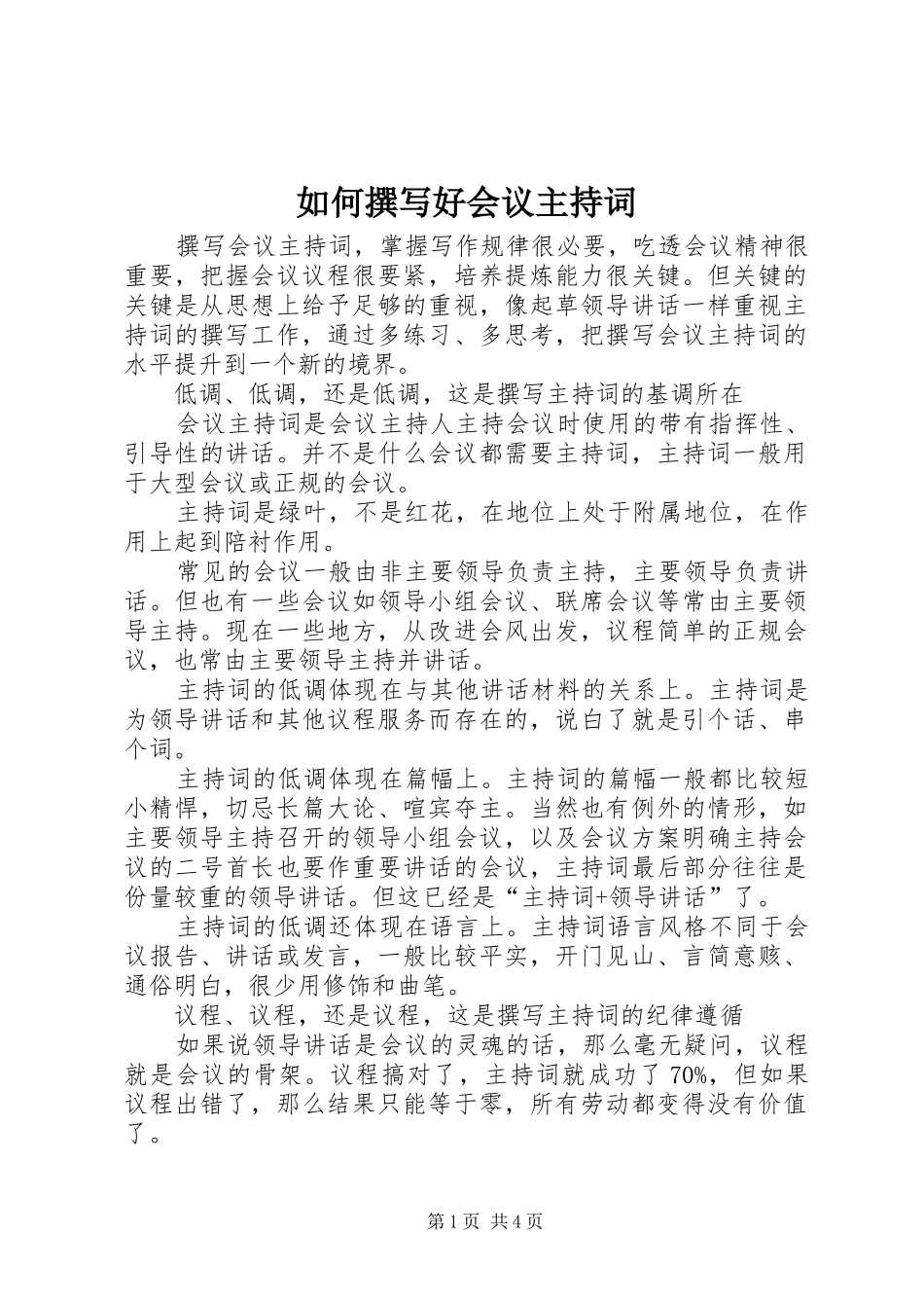 如何撰写好会议主持稿_第1页